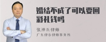 婚结不成了可以要回彩礼钱吗