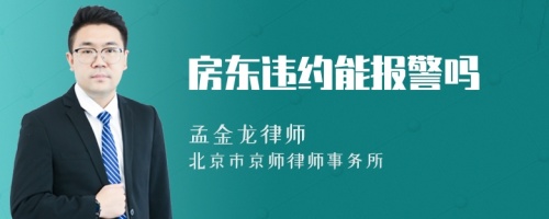 房东违约能报警吗