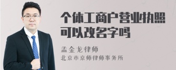 个体工商户营业执照可以改名字吗