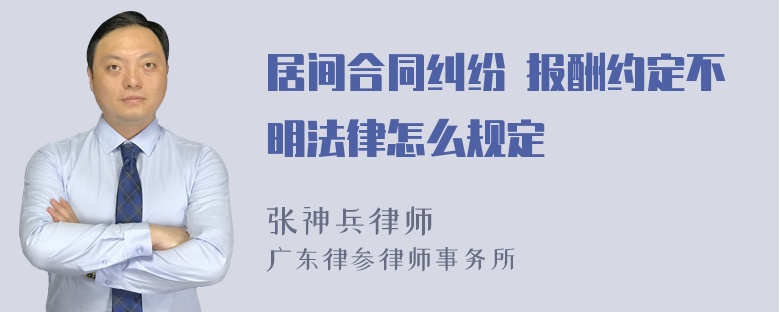 居间合同纠纷 报酬约定不明法律怎么规定