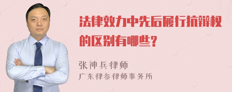 法律效力中先后履行抗辩权的区别有哪些?