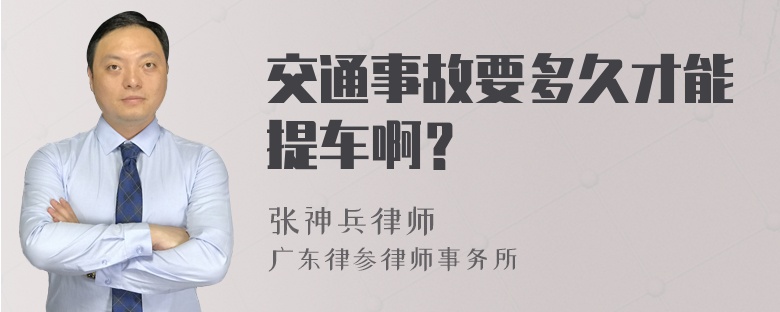 交通事故要多久才能提车啊？