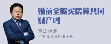 婚前全款买房算共同财产吗