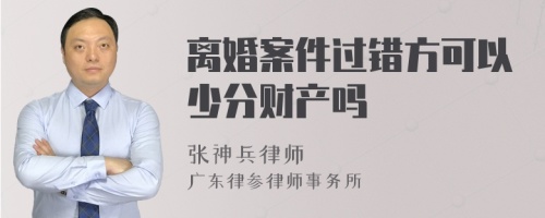 离婚案件过错方可以少分财产吗