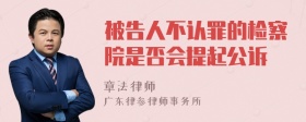 被告人不认罪的检察院是否会提起公诉