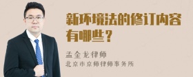 新环境法的修订内容有哪些？