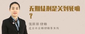 无期徒刑是关到死嘛？