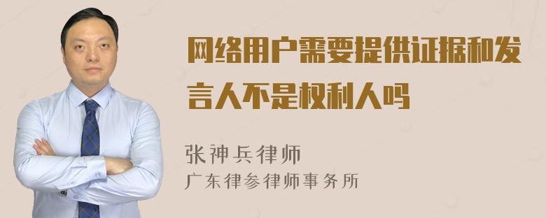 网络用户需要提供证据和发言人不是权利人吗