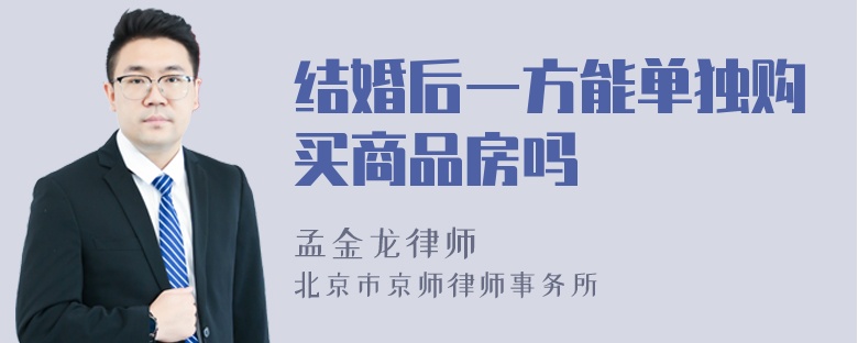 结婚后一方能单独购买商品房吗