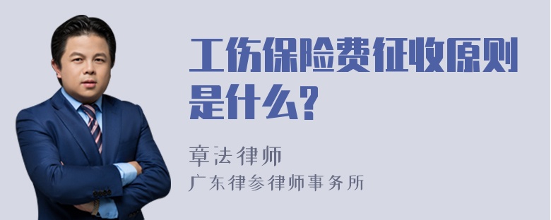 工伤保险费征收原则是什么?