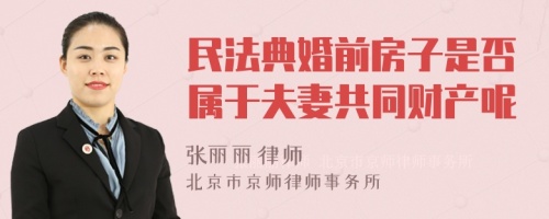 民法典婚前房子是否属于夫妻共同财产呢