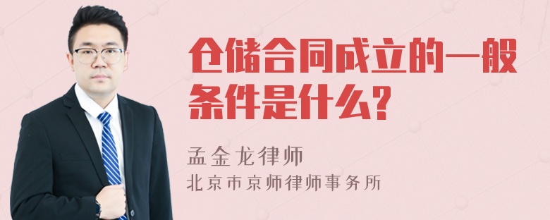 仓储合同成立的一般条件是什么?