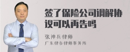 签了保险公司调解协议可以再告吗