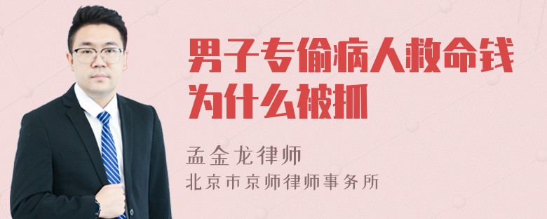 男子专偷病人救命钱为什么被抓