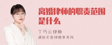 离婚律师的职责范围是什么