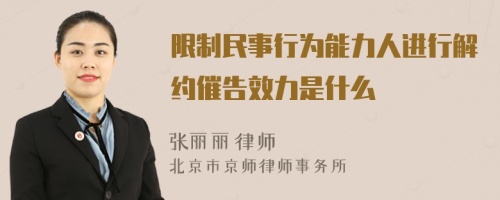 限制民事行为能力人进行解约催告效力是什么