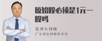 原始股必须是1元一股吗