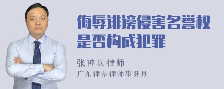 侮辱诽谤侵害名誉权是否构成犯罪