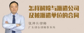 怎样解除与派遣公司及被派遣单位的合同