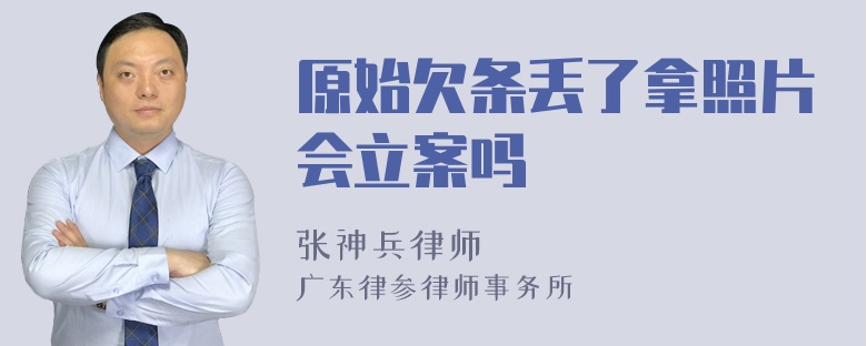 原始欠条丢了拿照片会立案吗