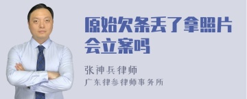 原始欠条丢了拿照片会立案吗