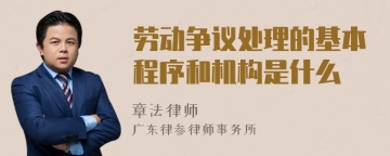 劳动争议处理的基本程序和机构是什么