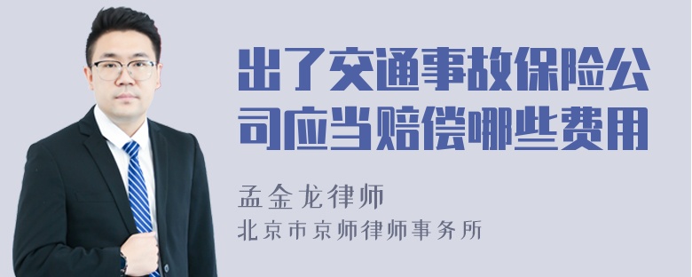 出了交通事故保险公司应当赔偿哪些费用