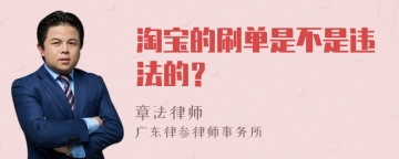 淘宝的刷单是不是违法的？