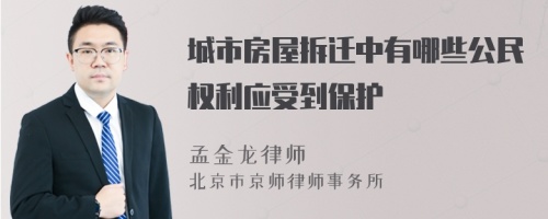 城市房屋拆迁中有哪些公民权利应受到保护