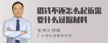 借钱不还怎么起诉需要什么证据材料