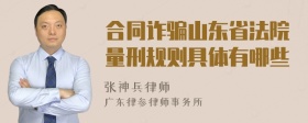 合同诈骗山东省法院量刑规则具体有哪些