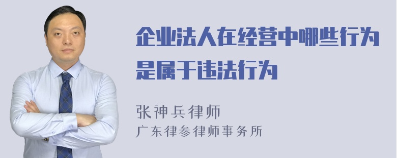 企业法人在经营中哪些行为是属于违法行为