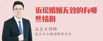 诉讼婚姻无效的有哪些情形