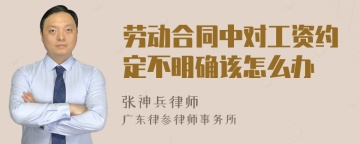 劳动合同中对工资约定不明确该怎么办