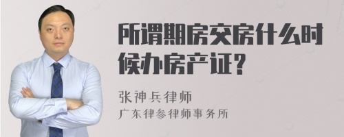 所谓期房交房什么时候办房产证？