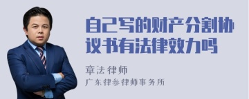 自己写的财产分割协议书有法律效力吗