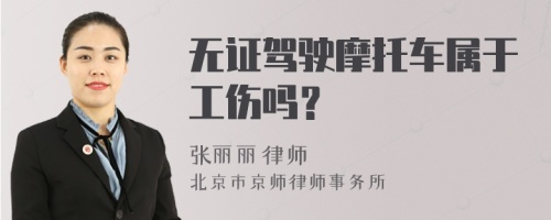 无证驾驶摩托车属于工伤吗？