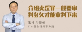 介绍卖淫罪一般要审判多久才能审判下来