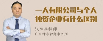 一人有限公司与个人独资企业有什么区别