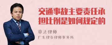 交通事故主要责任承担比例是如何规定的