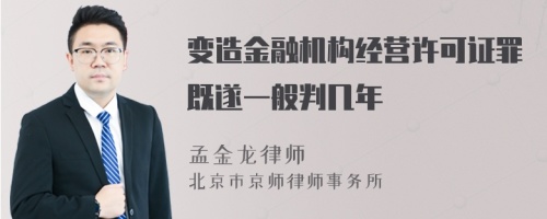 变造金融机构经营许可证罪既遂一般判几年