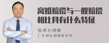 离婚赔偿与一般赔偿相比具有什么特征