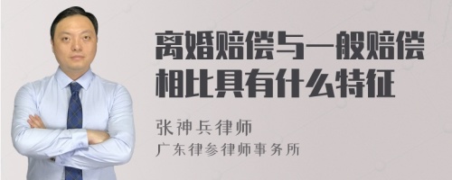 离婚赔偿与一般赔偿相比具有什么特征