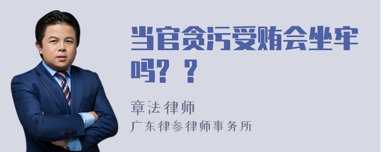 当官贪污受贿会坐牢吗? ?