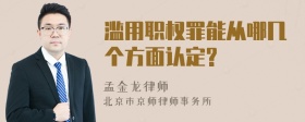 滥用职权罪能从哪几个方面认定?