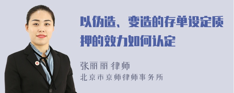 以伪造、变造的存单设定质押的效力如何认定