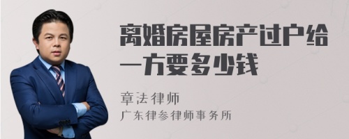 离婚房屋房产过户给一方要多少钱