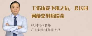 工伤认定下来之后，多长时间能拿到赔偿金