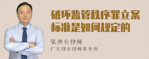 破坏监管秩序罪立案标准是如何规定的