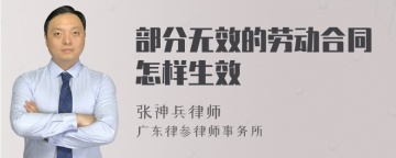 部分无效的劳动合同怎样生效